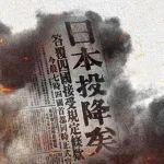 80年前的今天，日本投降了！