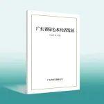 关注｜《广东省绿色水经济发展》白皮书发布