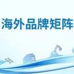 亮相全球顶尖展会，山东重工实力圈粉！