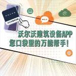 有沃无忧 | 沃尔沃建筑设备APP——您口袋里的万能帮手！