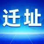 贵州省水泥工业协会迁址公告