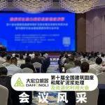 大宏立亮相第十届全国建筑固废和尾矿泥浆处理及资源化利用大会，共筑循环经济新篇章