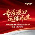200台服务宁波港！潍柴港牵市场再获新突破