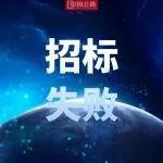 297.15亿元！山东3个高速公路项目二次招标失败