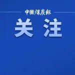 煤炭行業(yè)何以破“卷”而出？