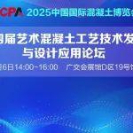 关于举办第四届艺术混凝土工艺技术发展与设计应用论坛的通知