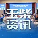 中国对外承包工程商会携会员单位走进玉柴