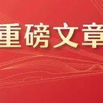 习近平：促进民营经济健康发展、高质量发展
