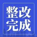 一水泥企业超产问题整改完成！