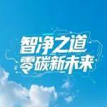智净之道 零碳新未来丨图解徐工清扫保洁成套化解决方案
