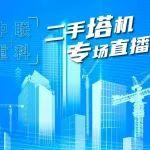 品质严选，厂家直供——中联重科二手塔机直播惊喜来袭！