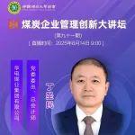视频讲座 | 加快构建“三纵二横”法治体系 推动煤炭企业依法合规建设