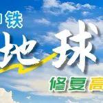 二十载深耕 “两山” 路！中国中铁用实干绘就生态画卷