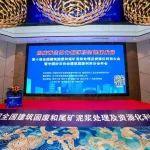 上海山美股份亮相第十届全国建筑固废及尾矿处理大会 共筑绿色循环经济新未来