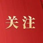 贯彻落实省委十二届十次全会精神系列述评（五）转型发展必须牢牢守住安全稳定底线