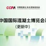 2025中国国际混凝土博览会采购团