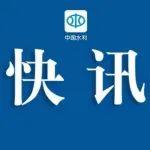 水利部针对海南省启动洪水防御Ⅳ级应急响应