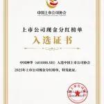 中国神华入选2025年上市公司现金分红榜单