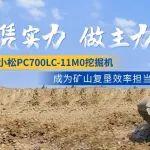 小松PC700LC-11M0 | 矿山复垦效率担当