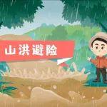 遇到山洪怎么办？这份避险指南请收好