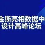 珀金斯亮相数据中心设计高峰论坛