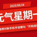 【元气星期一】你最想对新手机手说哪句“开机经验”？（互动有礼）