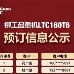 柳工起重机LTC160T6预订信息公示