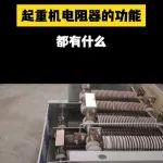 【起重优品】好产品推荐｜电阻器