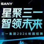 三一集团2026全球校园招聘正式启动