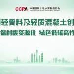 第七届全国轻骨料及轻质混凝土创新发展论坛：共赴绿色低碳高性能盛会