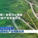 央视《新闻联播》聚焦三一重能，感知绿色产业发展跃迁