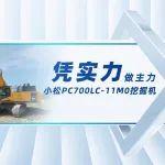 小松PC700LC-11M0工地实评