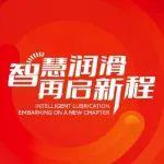 智慧润滑 再启新程 | 热烈祝贺奥特科技20周年暨虏伯曼太仓新基地盛大开业