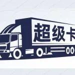 原来这就是“超级卡车”！点击解锁它的“中国战绩”