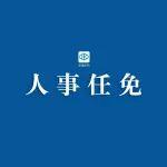 廖志伟同志任长江水利委员会党组书记