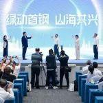 绿动首钢 山海共兴｜首届“ESG首钢日”活动暨“1+N”报告发布会举办