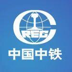 中国中铁召开重点项目高质量建设部署会议