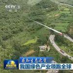我国绿色产业领跑全球，三一案例登上《新闻联播》！