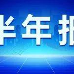 华润建材科技上半年归母净利润3.07亿元，同比增长85%