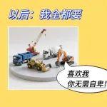 猛男必看！三一“铁甲萌友”的萌力爆表！