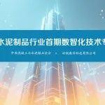 提质增效实战指南——混凝土行业首期数智化培训班将在成都开讲