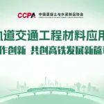 聚焦高铁前沿，共筑创新未来！——首届铁路轨道交通工程材料应用技术论坛邀您共赴广州！
