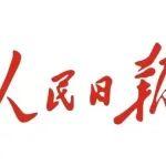 《人民日报》头版点赞玉柴！
