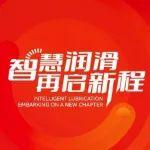 智慧润滑 再启新程丨热烈祝贺奥特科技20周年暨虏伯曼太仓新基地盛大开业