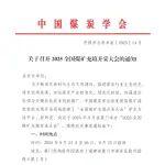 中国煤炭学会关于召开2025全国煤矿充填开采大会的通知