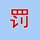 货值约13.71亿！一水泥厂无证生产超8年被罚