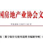 关于发布《数字版住宅使用说明书编制导则》的公告