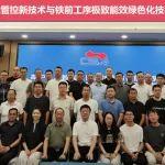 高炉人工智能管控与铁前极致能效绿色化专题培训圆满收官