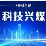 煤矿更“聪明” ，人少还高效