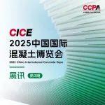 展讯（第三期） | 2025中国国际混凝土博览会